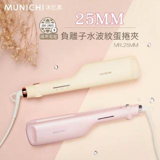 【MUNICHI 沐尼黑】25MM 國際電壓負離子水波紋蛋捲夾/波浪夾(MR.25MM)