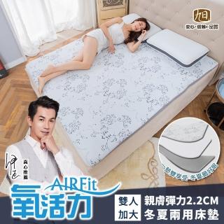 【日本旭川】AIRFit氧活力親膚彈力2.2CM雙人加大空氣床墊-冬夏兩用表布(感謝伊正真心推薦)