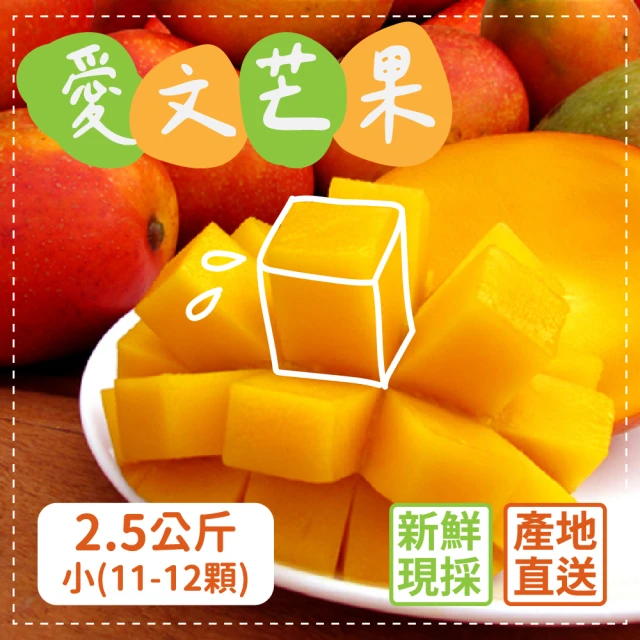 【家購網嚴選】外銷等級 枋山愛文芒果 2.5kgx2盒(小11-12顆)