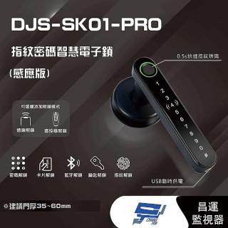 【昌運監視器】DJS-SK01-PRO 指紋密碼智慧電子鎖 感應版 電子鎖 支援電腦端管理