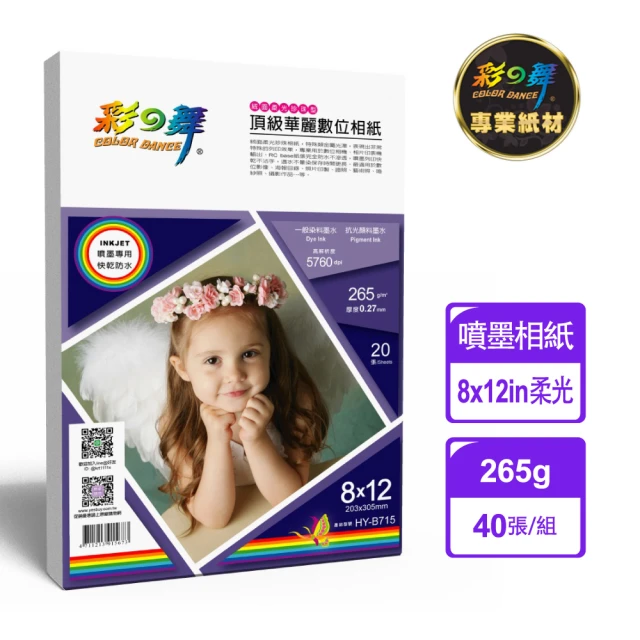 彩之舞 噴墨RC絨面柔光珍珠型頂級華麗數位相紙-防水 265g 8×12in HY-B715x2包(防水、8x12、相片紙)