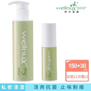 【WellnuX 維妮舒】基礎私密保養組有感私密清潔(浴潔露150ml+原液芬露30ml)