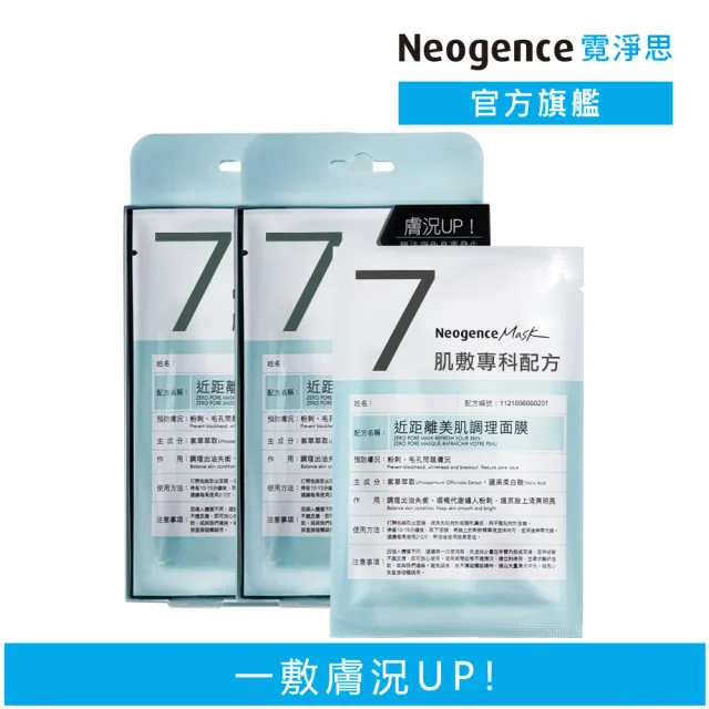 【Neogence 霓淨思】近距離美肌調理面膜4片/盒-2入