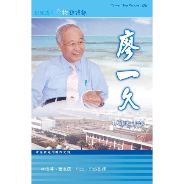 【momoBOOK】廖一久：水產養殖的開路先鋒(電子書)