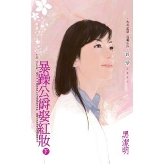 【momoBOOK】暴躁公爵娶紅妝（下）-City Hunter NO.5(電子書)