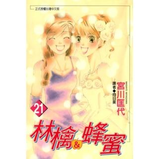 【momoBOOK】林檎＆蜂蜜 21(電子漫畫)
