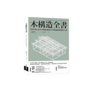 木構造全書：世界頂尖日本木構造權威40年理論與實務集大成