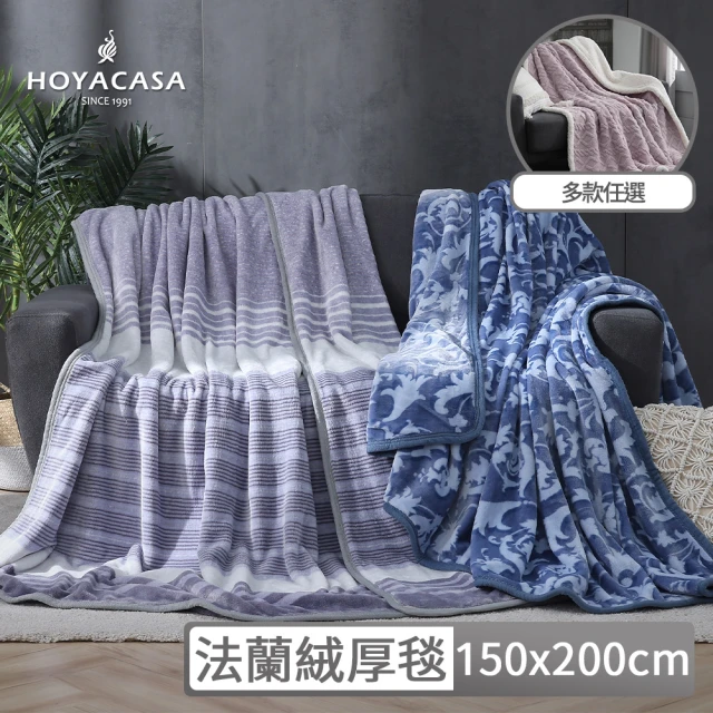 【HOYACASA】可機洗法蘭絨親膚保暖毯(150x200CM-多款任選)(冬被)
