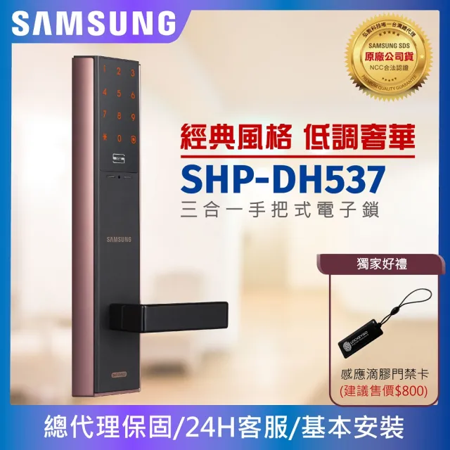 【SAMSUNG 三星】SHP-DH537三合一手把型電子鎖/門鎖 密碼/感應卡/鑰匙(含安裝/總代理公司貨)