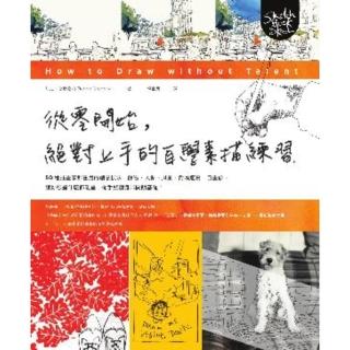 【momoBOOK】從零開始 絕對上手的自學素描練習：50種插畫家都在用的創意技法 靜物、人像、風(電子書)