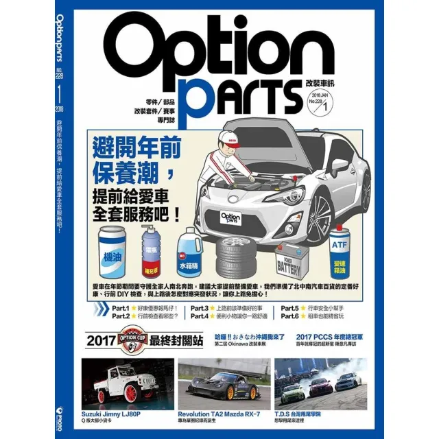 【MyBook】Option改裝車訊2018/1月號NO.228(電子雜誌)