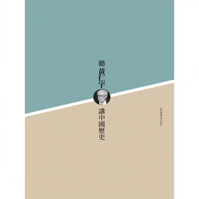 【MyBook】聽黃仁宇講中國歷史(電子書)