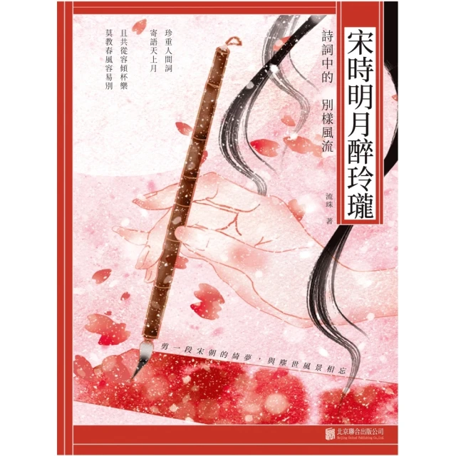 【MyBook】宋時明月醉玲瓏：詩詞中的別樣風流(電子書)