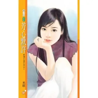 【MyBook】橘子說496芳心默許【愛情王道系列之二】(電子書)