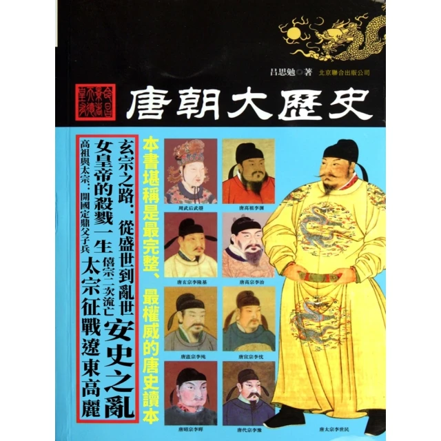 【MyBook】唐朝大歷史(電子書)