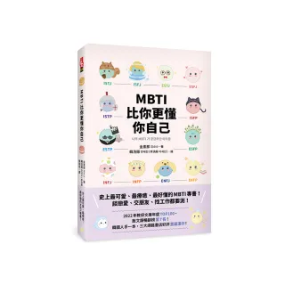 MBTI比你更懂你自己：韓國人手一本！史上最可愛、最療癒、最好懂的MBTI專書！