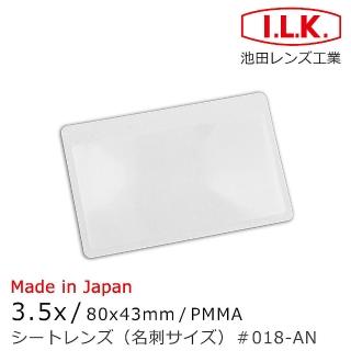 【I.L.K.】3.5x/80x43mm 日本製菲涅爾超輕薄攜帶型放大鏡 名片尺寸(018-AN)