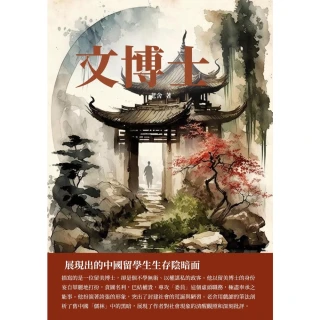 【MyBook】文博士：展現出的中國留學生生存陰暗面(電子書)
