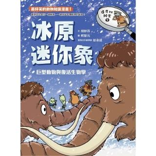 【momoBOOK】達克比辦案9：冰原迷你象：巨型動物與復活生物學(電子書)