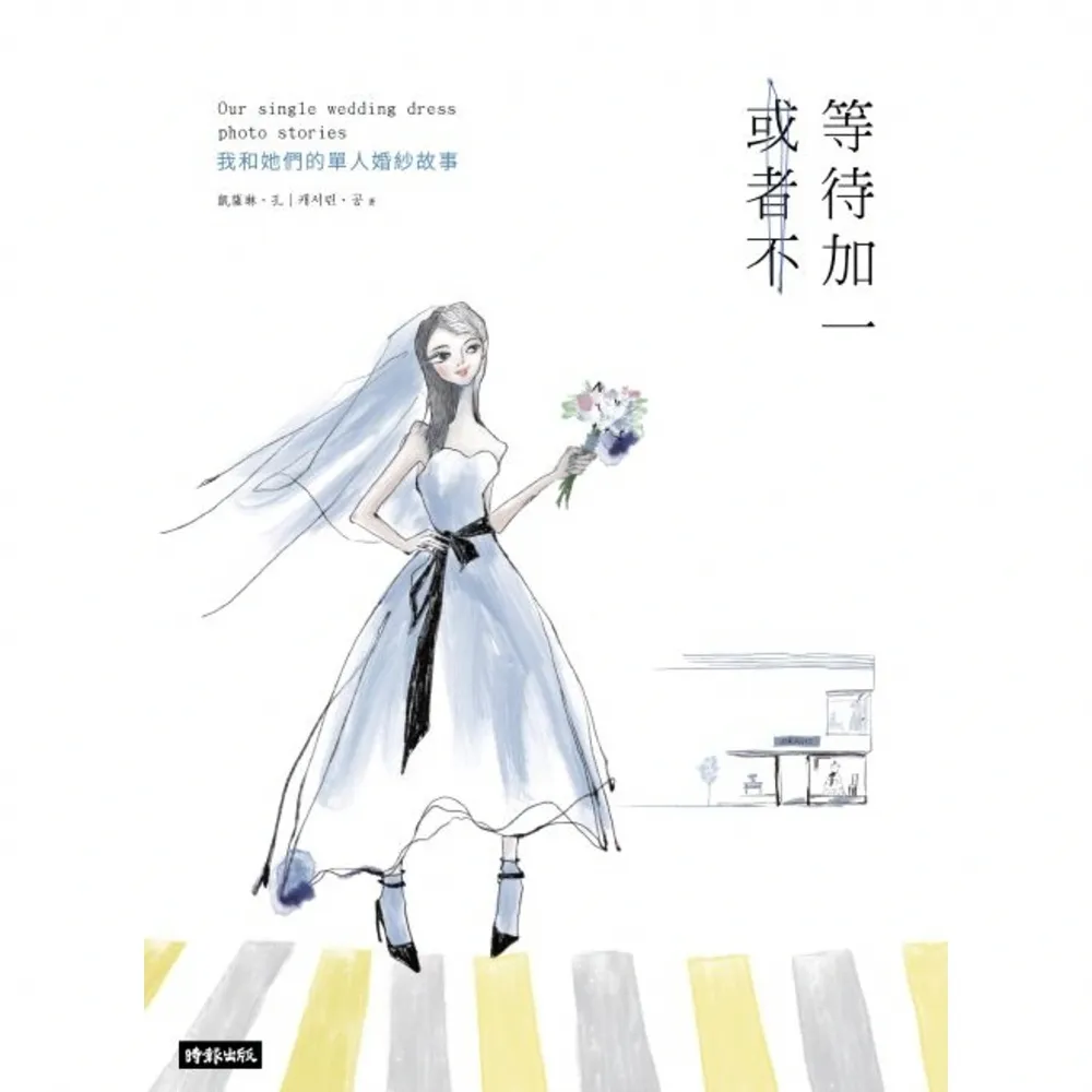 【momoBOOK】等待加一 或者不：我和她們的單人婚紗故事(電子書)