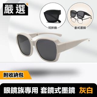 【嚴選】時尚有型 輕量折疊式墨鏡/便攜式太陽眼鏡 附收納包