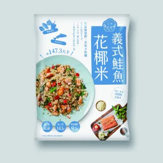 【大成】花米廚房 義式鮭魚花椰米 單包組 大成食品(花椰菜米 低脂 低醣 健身)