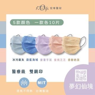 【宏瑋】一般醫療口罩未滅菌-50入五色混款-夢幻仙境(臺灣製造)