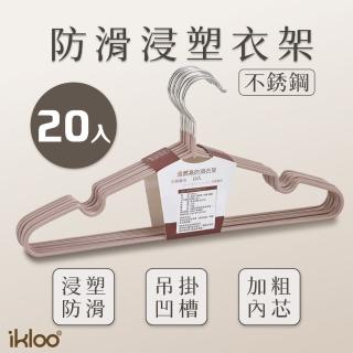 【ikloo 宜酷屋】不鏽鋼防滑浸塑衣架(20入)