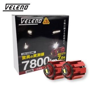 【VELENO威利諾】LED霧燈白光6300k 7800lm 原廠正公司貨(VELENO威利諾)