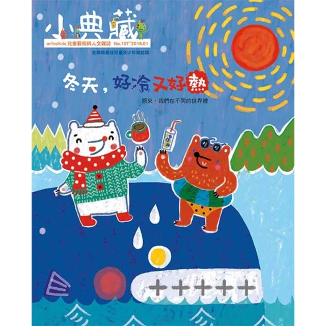 【MyBook】小典藏137期 - 冬天，好冷又好熱(電子雜誌)
