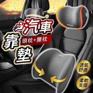 【178SHOP】汽車靠墊 頭枕+腰墊(靠枕 靠墊 汽車靠枕 車用頭枕 車用頸枕 車用靠枕 汽車腰靠 汽車頸枕)