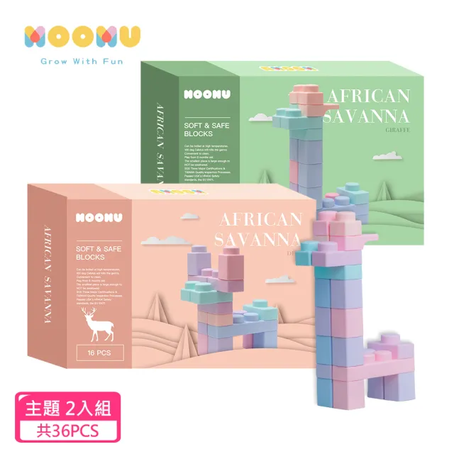 【MOOMU】馬卡龍香草軟積木 動物系列(2入組-36PCS)