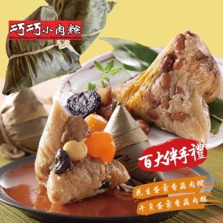 【嘉義巧巧小肉粽】招牌肉粽綜合14入(花生蛋黃香菇/幹貝蛋黃香菇)