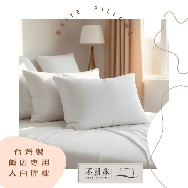 【不賴床】大白胖枕 兩入組 台灣製造  超回彈高密度纖維枕(民宿 飯店專用 枕頭 枕心)
