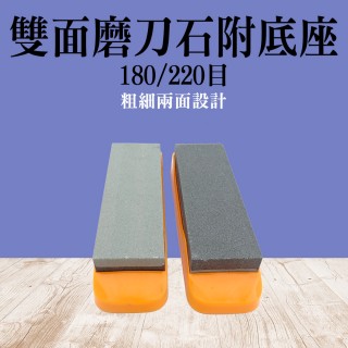 【職人廚具】185-GS008 磨刀器 雙面砥石 高階廚刀用雙面砥石 180目粗面/220目細面(雙面磨刀石附底座)
