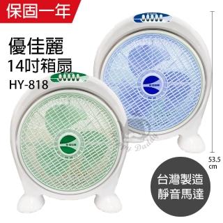 【優佳麗】MIT臺灣製造 14吋箱扇HY-818(顏色隨機)