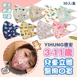 【億宏】3-11歲兒童3D立體醫用口罩x2盒組 1盒30入(立體口罩 立體細繩 單片包裝 臺灣製造)