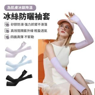 【kingkong】涼感防曬加長護臂 冰絲裸感防曬袖套(UPF50+機車手套)