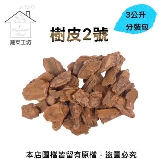 【蔬菜工坊】樹皮2號3公升分裝包(熟成樹皮)