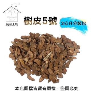 【蔬菜工坊】樹皮5號3公升分裝包(熟成樹皮)