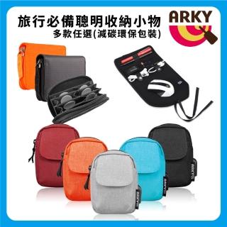 【XDDESIGN】x ARKY紐西蘭設計旅行必備 聰明收納小物聯合特賣 多款任選(減碳環保包裝)