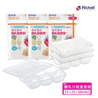 【Richell 利其爾 官方授權】第二代離乳食連裝盒15+25+50ML(X2組)