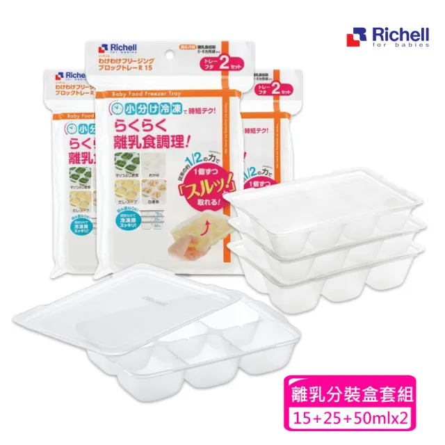 【Richell 利其爾】第二代離乳食連裝盒15+25+50ML(X2組)