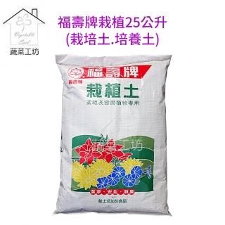 【蔬菜工坊】福壽牌栽植土25公升