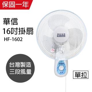 【華信】MIT 臺灣製造16吋單拉壁扇強風電風扇HF-1602