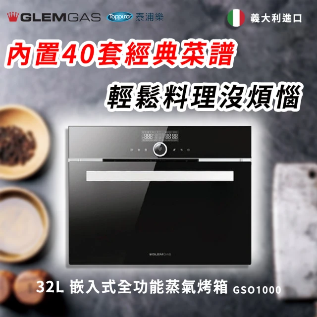 Glem Gas 32L 嵌入式全功能蒸氣烤箱 黑/白(不含安裝GSO1000)