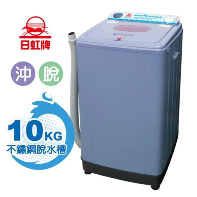 【日虹】10kg超高速不鏽鋼槽沖脫水機-台灣製(RH-1010S)