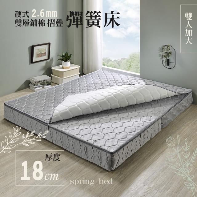 【say it with scents 戀香】雙人加大6尺2.6mm彈簧加強雙層鋪棉摺疊彈簧床墊(18公分厚)