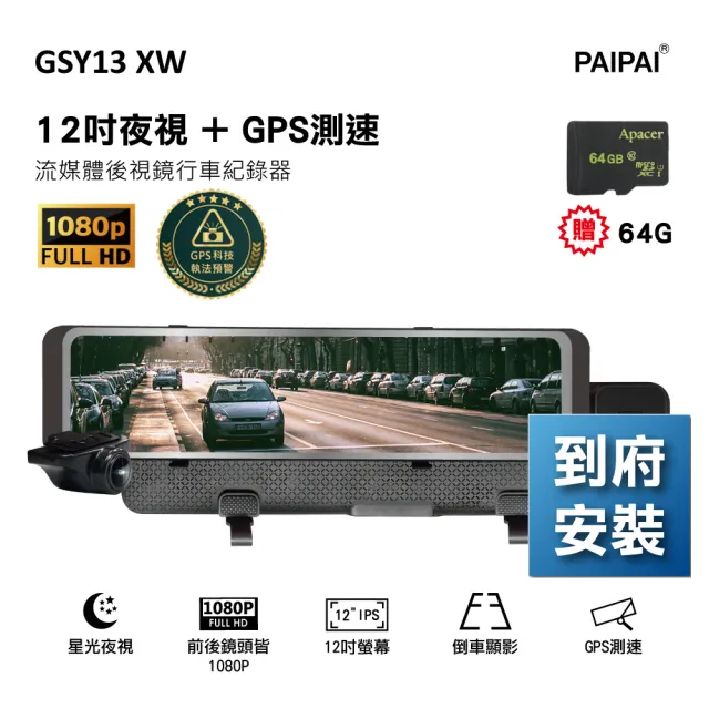 【PAIPAI 拍拍】含到府安裝 GSY13XW 12吋星光前後1080P聲控式GPS+科技執法後照鏡行車紀錄器(贈64GB記憶卡)