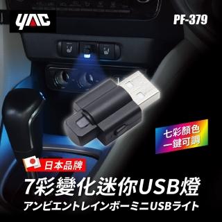 【YAC】7彩變化迷你USB燈 PF-379(氛圍燈｜車內氣氛燈｜汽車氛圍燈｜氣氛燈)